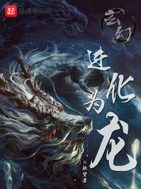 玄幻：进化为龙